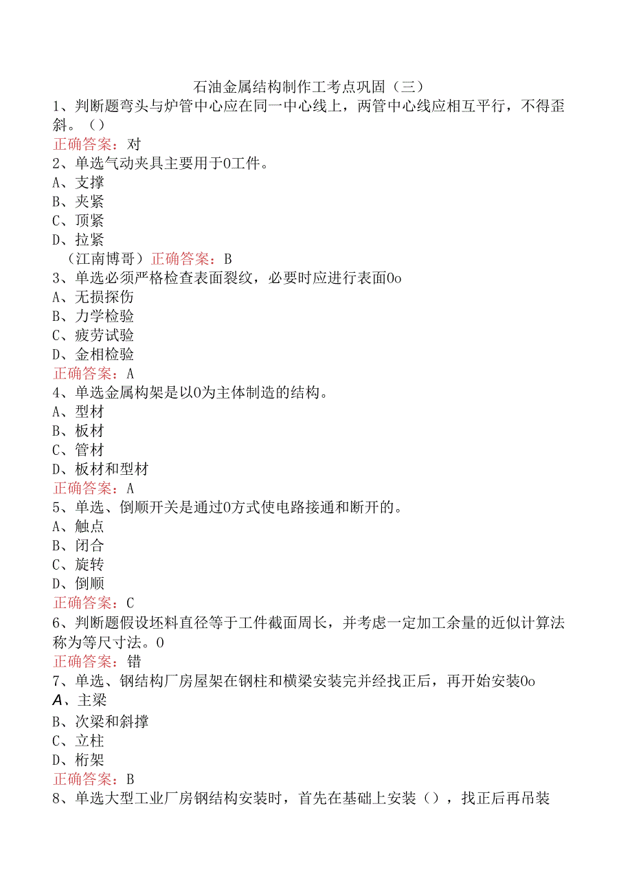 石油金属结构制作工考点巩固（三）.docx_第1页