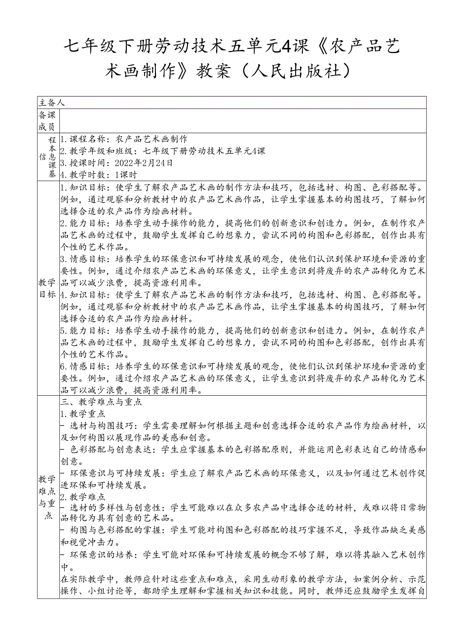 七年级下册劳动技术五单元4课《农产品艺术画制作》教案（人民出版社）.docx_第1页