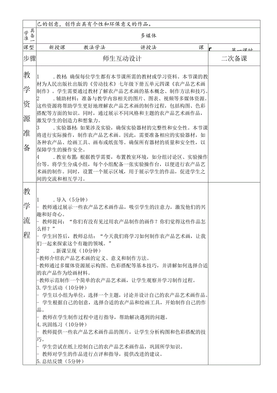 七年级下册劳动技术五单元4课《农产品艺术画制作》教案（人民出版社）.docx_第2页