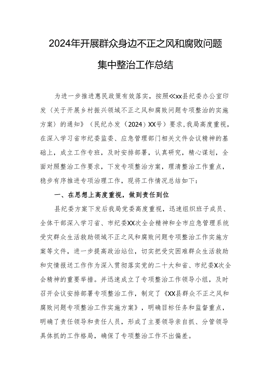 2024年城区国土资源局开展群众身边不正之风和腐败问题集中整治工作总结.docx_第1页