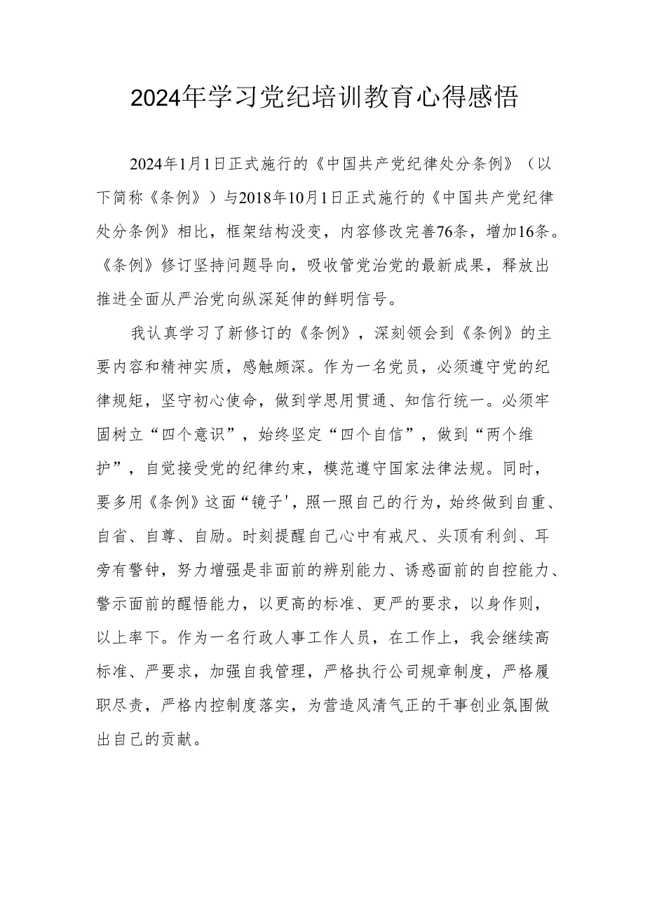 2024年民警《学习党纪教育》个人心得感悟 （汇编8份）.docx_第1页