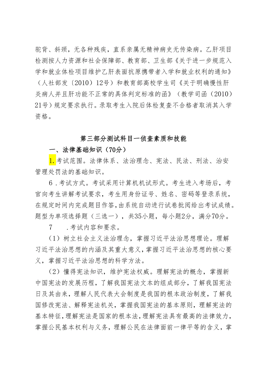 宁夏2024年高等职业教育分类考试职业技能测试大纲（公安与司法类）.docx_第2页