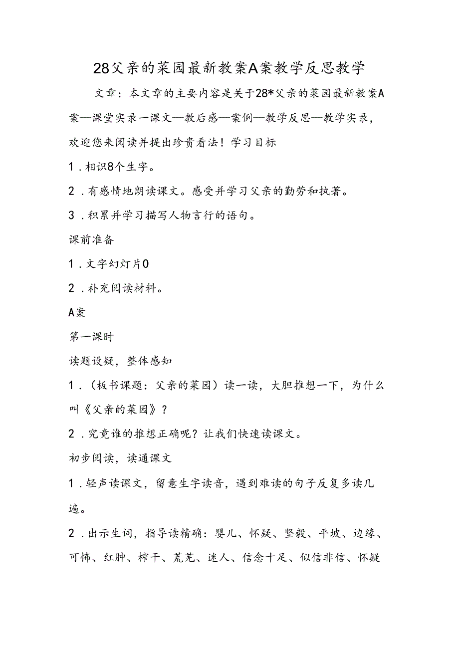 28父亲的菜园最新教案A案教学反思教学.docx_第1页