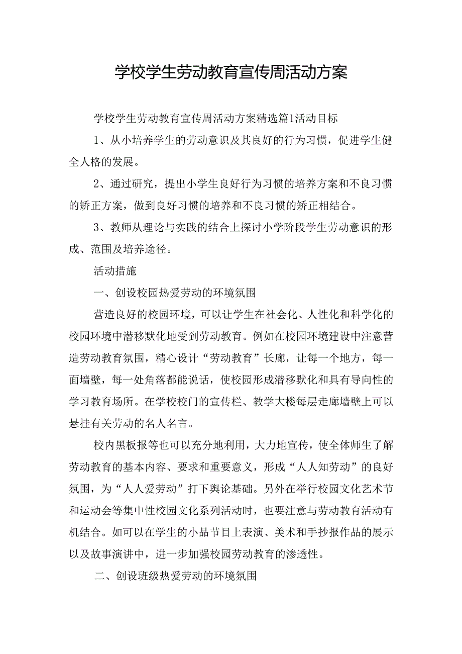 学校学生劳动教育宣传周活动方案.docx_第1页