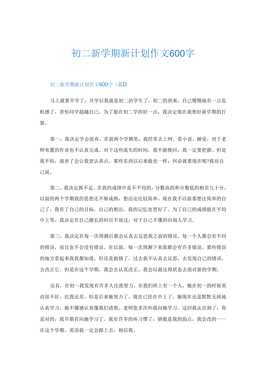 初二新学期新计划作文600字.docx_第1页