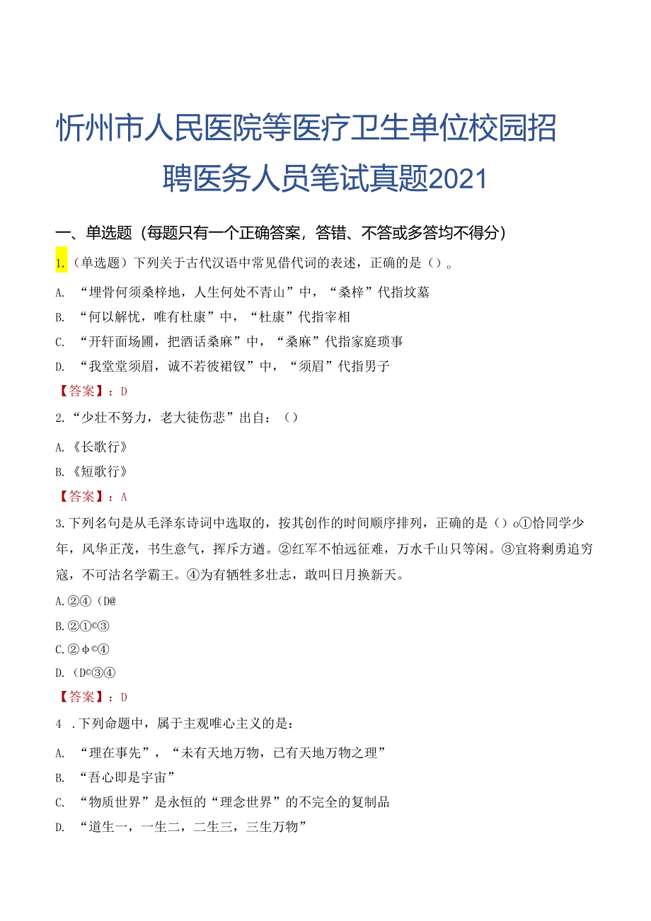 忻州市人民医院等医疗卫生单位校园招聘医务人员笔试真题2021.docx_第1页