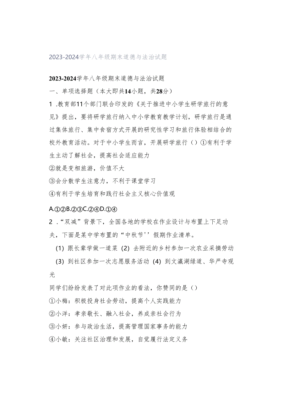 2023-2024学年八年级期末道德与法治试题.docx_第1页