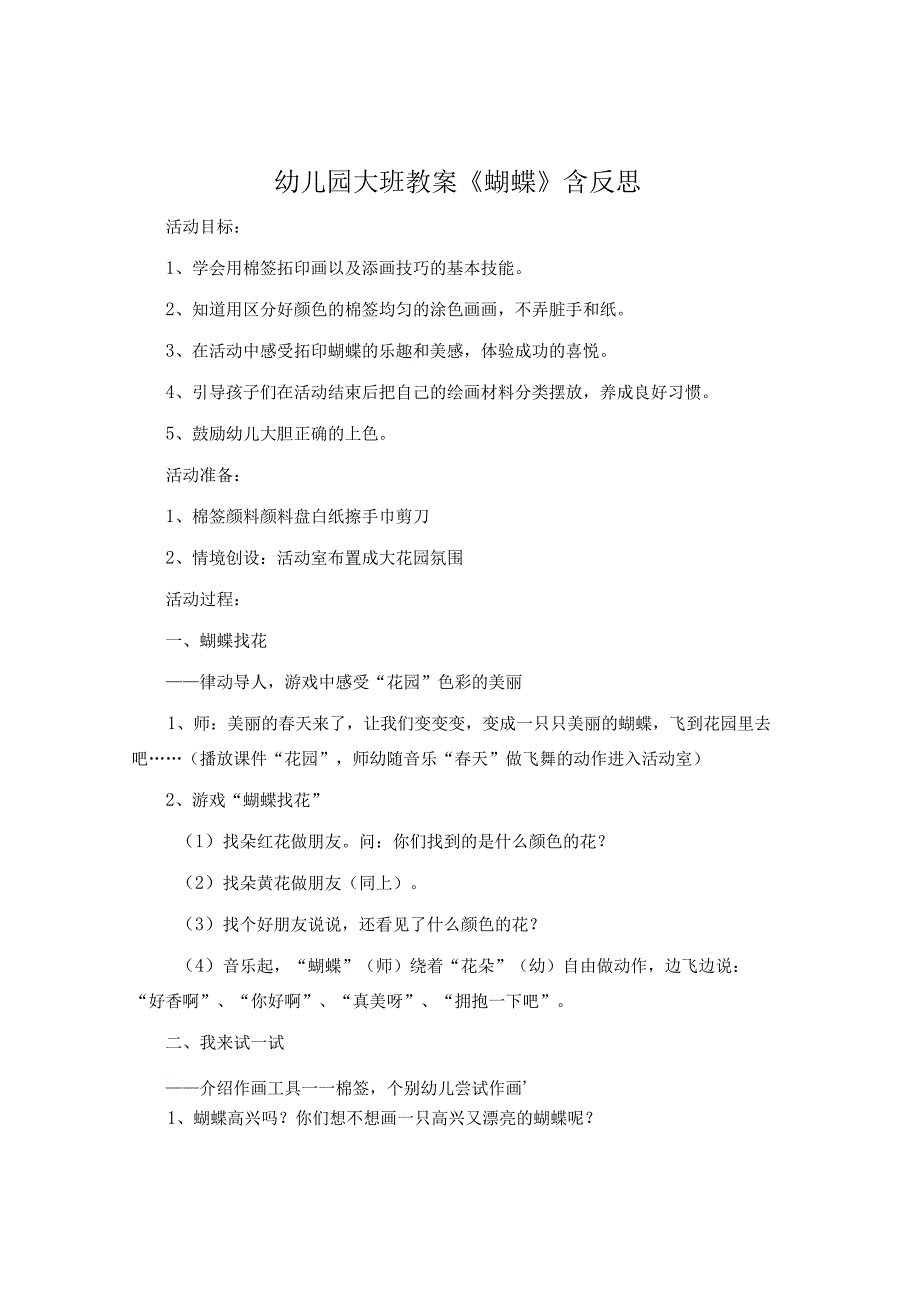 幼儿园大班教案《蝴蝶》含反思.docx_第1页