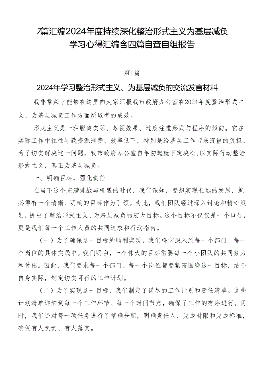 7篇汇编2024年度持续深化整治形式主义为基层减负学习心得汇编含四篇自查自纠报告.docx_第1页