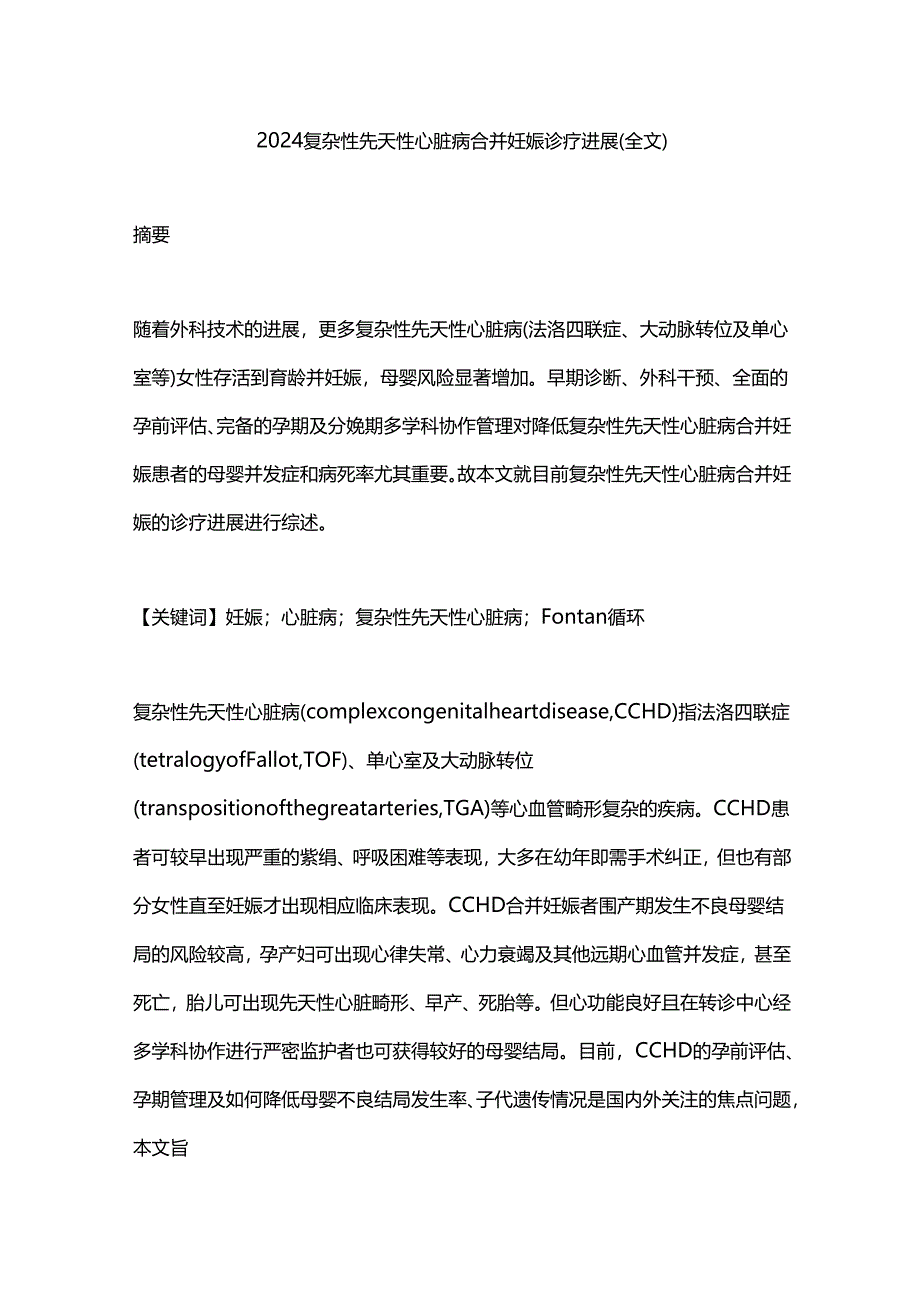 2024复杂性先天性心脏病合并妊娠诊疗进展（全文）.docx_第1页