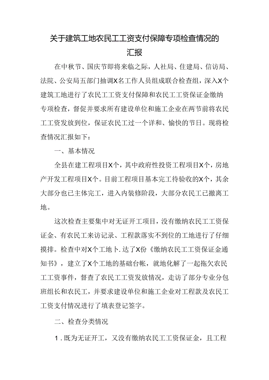 关于建筑工地农民工工资支付保障专项检查情况的汇报报告.docx_第1页