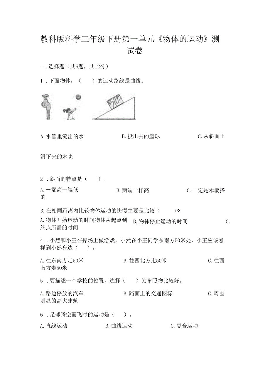 教科版科学三年级下册第一单元《 物体的运动》测试卷及答案（基础+提升）.docx_第1页