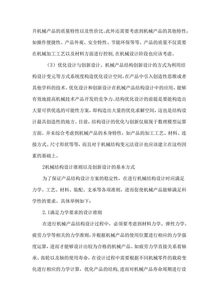 创新设计在机械结构设计中的应用.docx_第2页