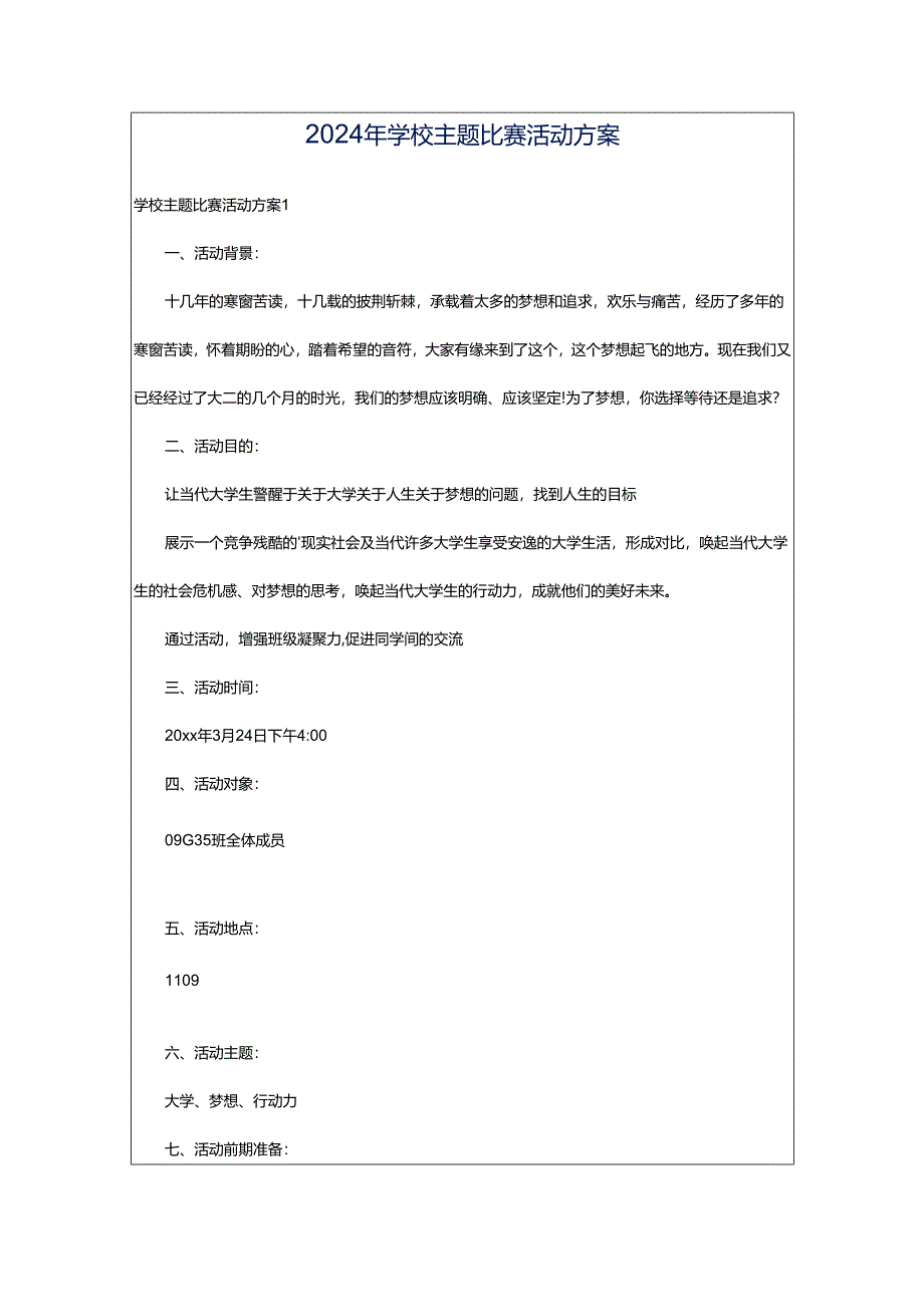 2024年学校主题比赛活动方案.docx_第1页