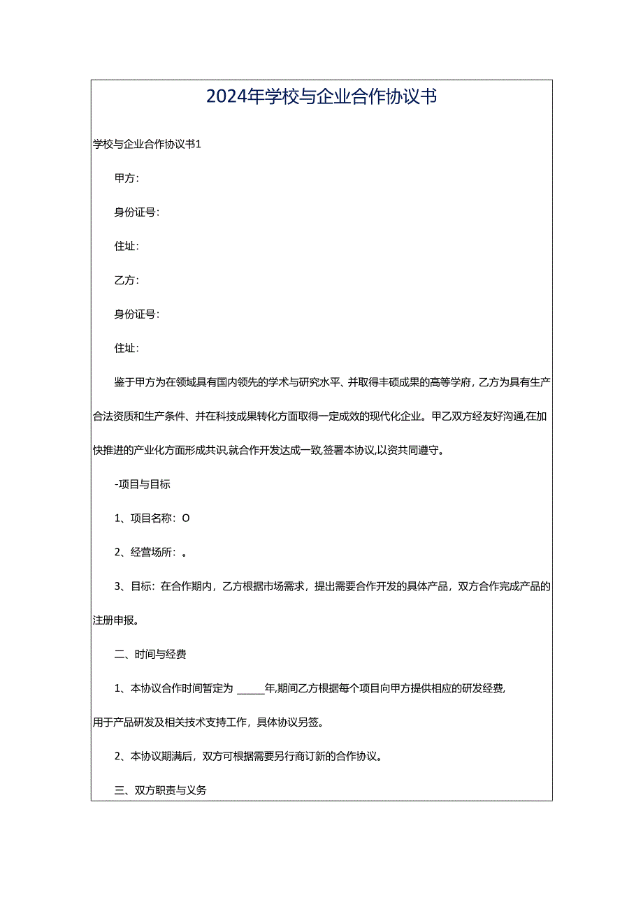 2024年学校与企业合作协议书.docx_第1页