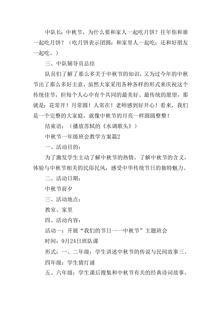 中秋节一年级班会教学方案优秀6篇.docx_第3页