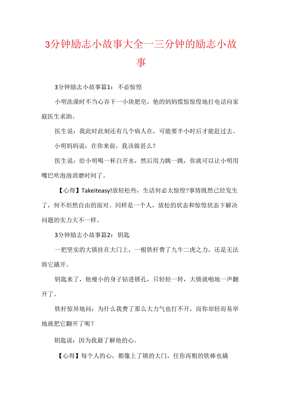 3分钟励志小故事大全_三分钟的励志小故事.docx_第1页