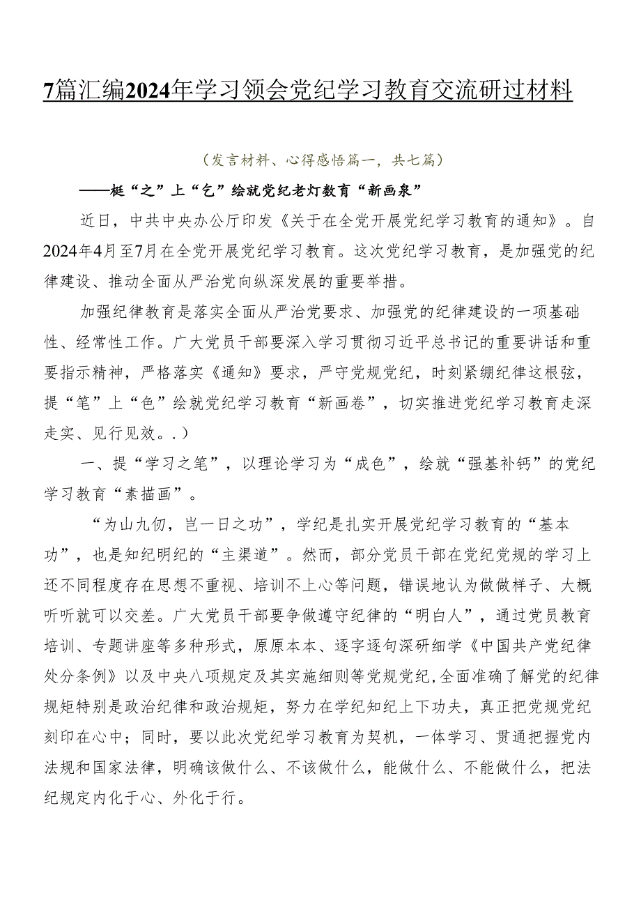 7篇汇编2024年学习领会党纪学习教育交流研讨材料.docx_第1页