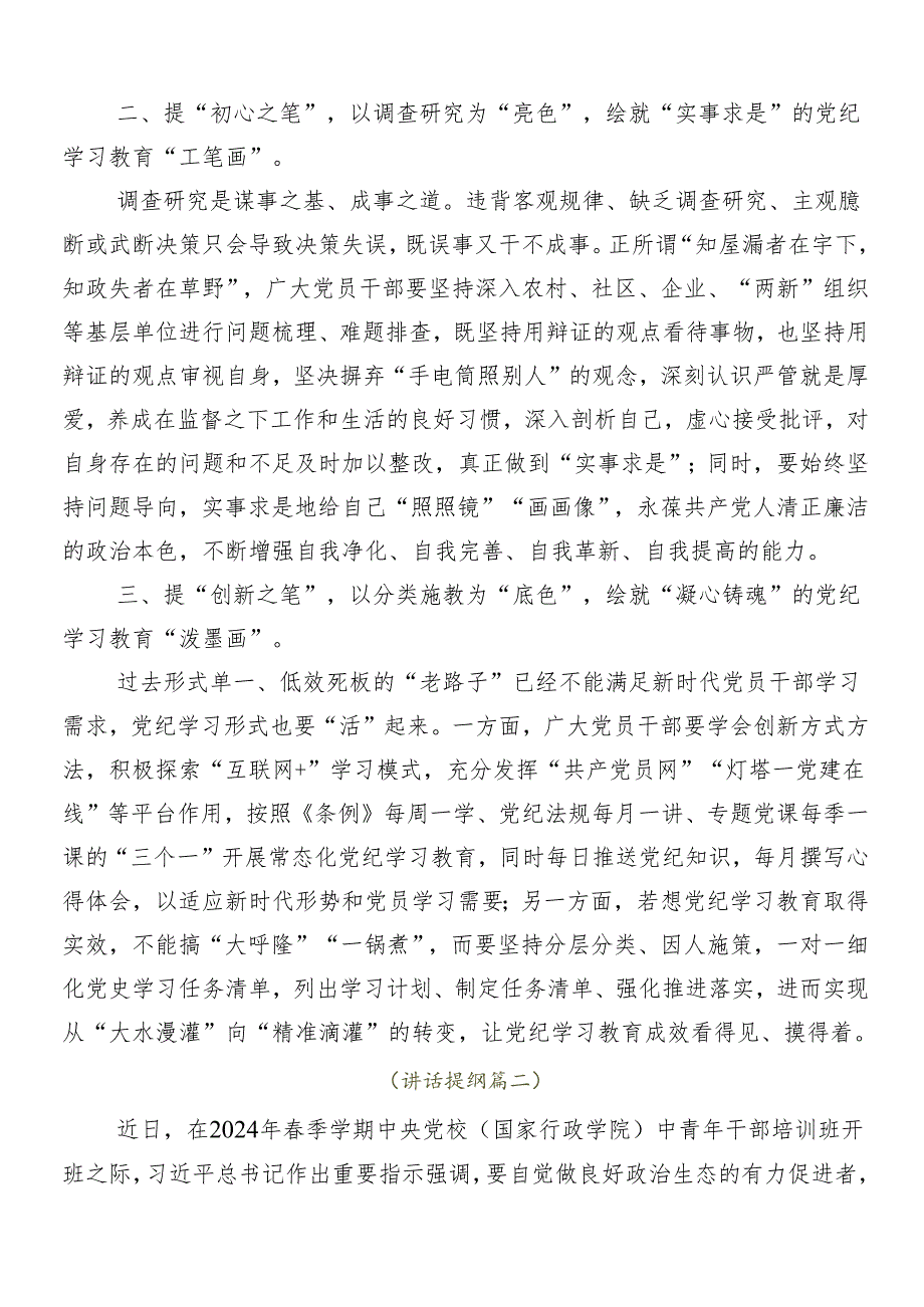 7篇汇编2024年学习领会党纪学习教育交流研讨材料.docx_第2页