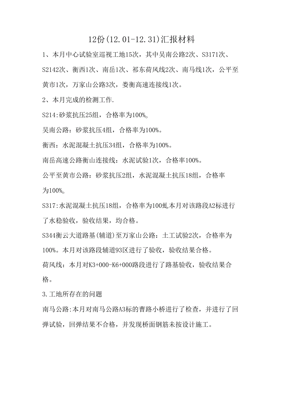 2014年12月份份中心试验室汇报材料.docx_第1页