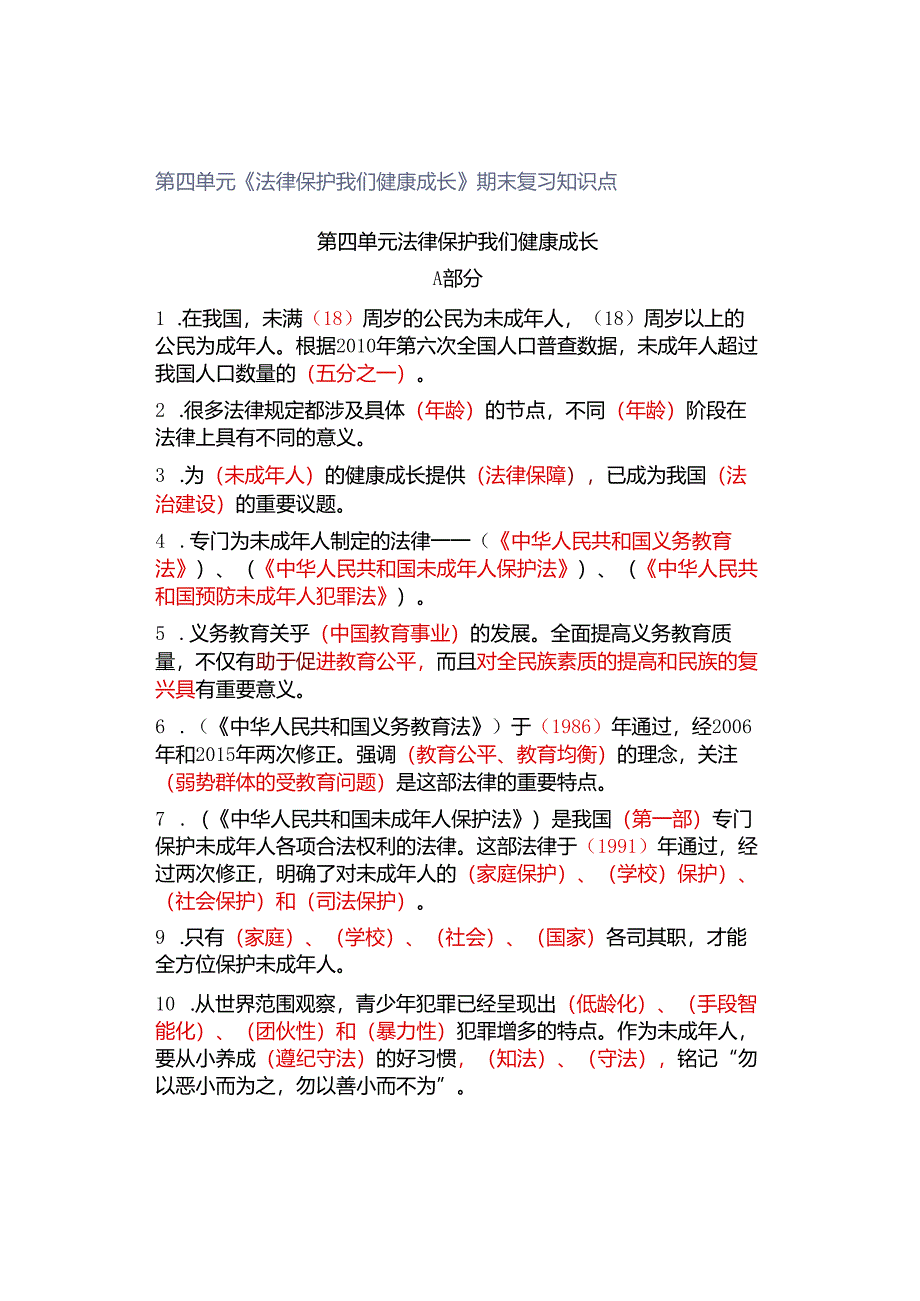 第四单元《法律保护我们健康成长》期末复习知识点.docx_第1页