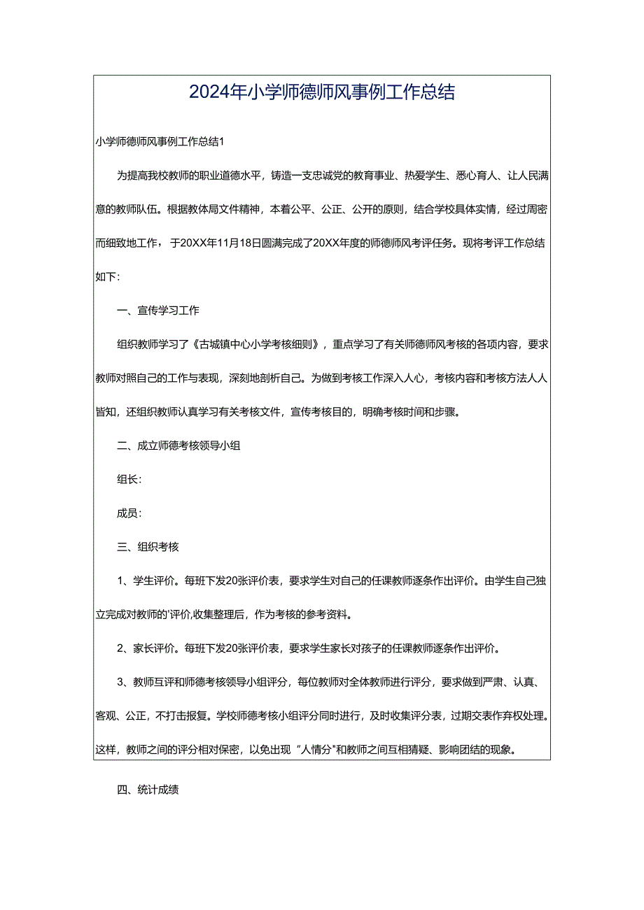 2024年小学师德师风事例工作总结.docx_第1页