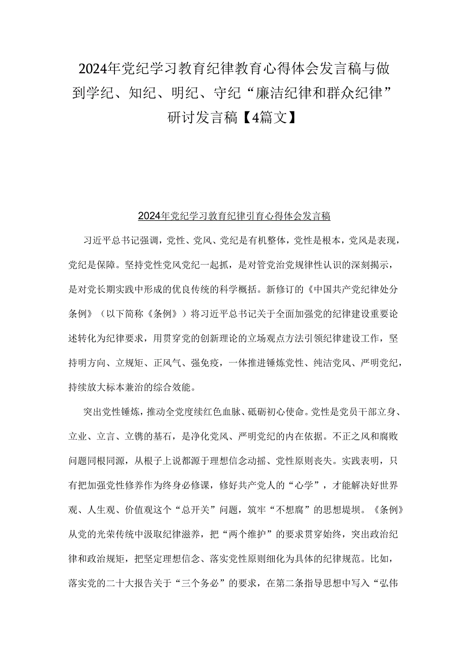 2024年党纪学习教育纪律教育心得体会发言稿与做到学纪、知纪、明纪、守纪“廉洁纪律和群众纪律”研讨发言稿【4篇文】.docx_第1页