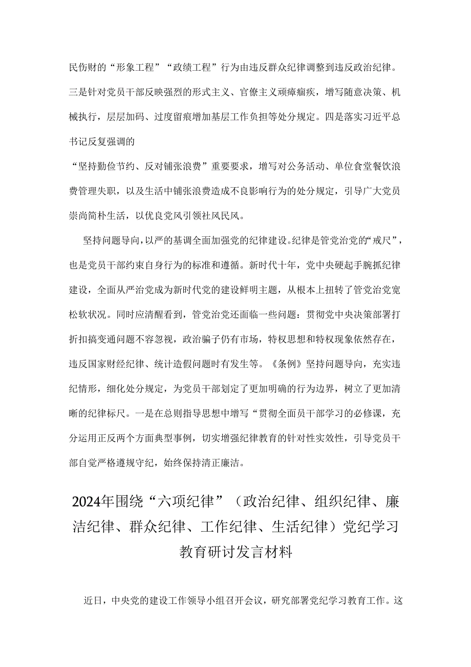 2024年党纪学习教育纪律教育心得体会发言稿与做到学纪、知纪、明纪、守纪“廉洁纪律和群众纪律”研讨发言稿【4篇文】.docx_第3页