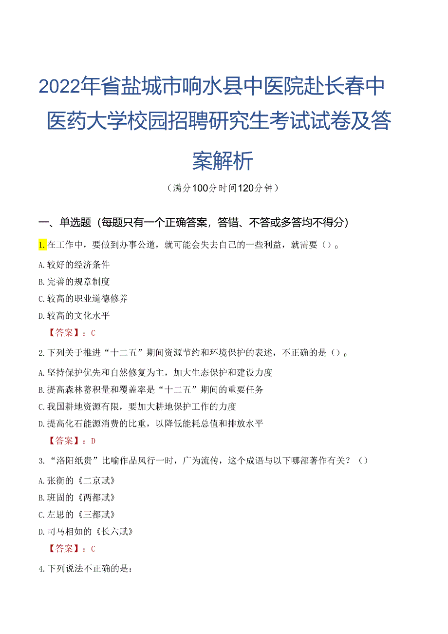 2022年省盐城市响水县中医院赴长春中医药大学校园招聘研究生考试试卷及答案解析.docx_第1页