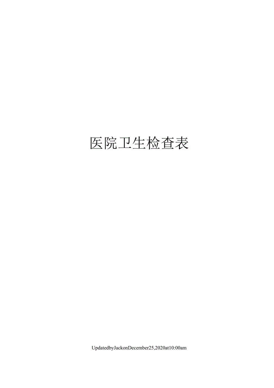 医院卫生检查表.docx_第1页