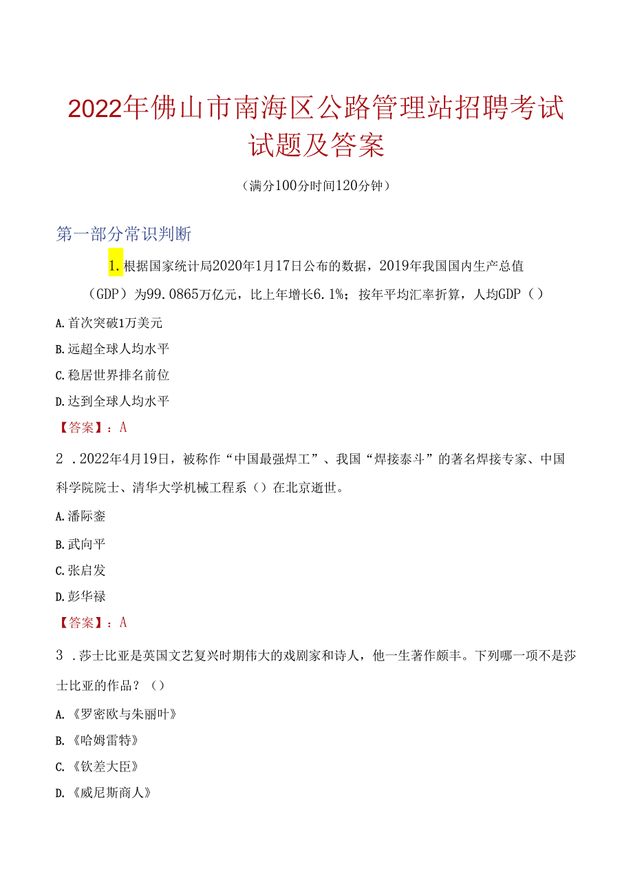 2022年佛山市南海区公路管理站招聘考试试题及答案.docx_第1页