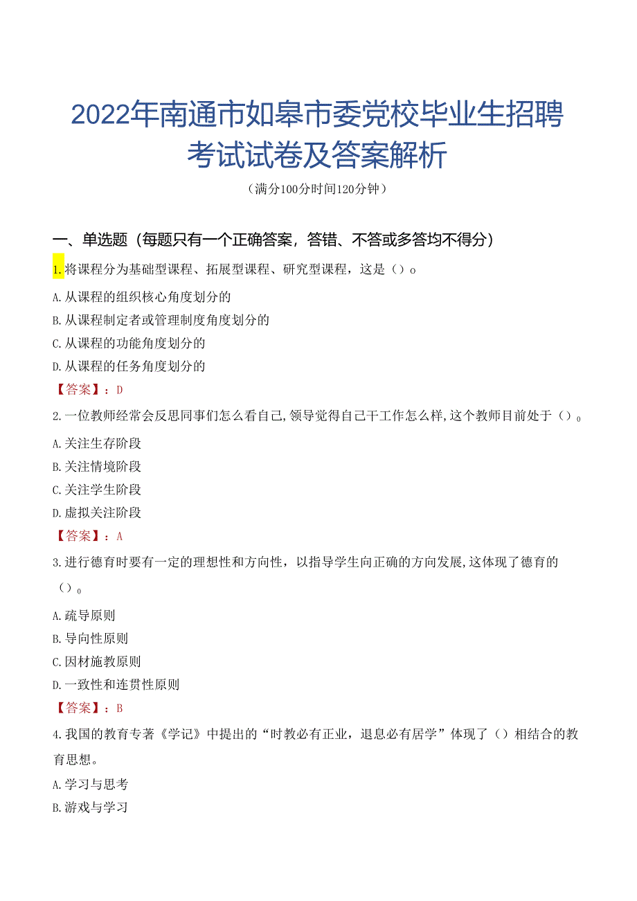 2022年南通市如皋市委党校毕业生招聘考试试卷及答案解析.docx_第1页