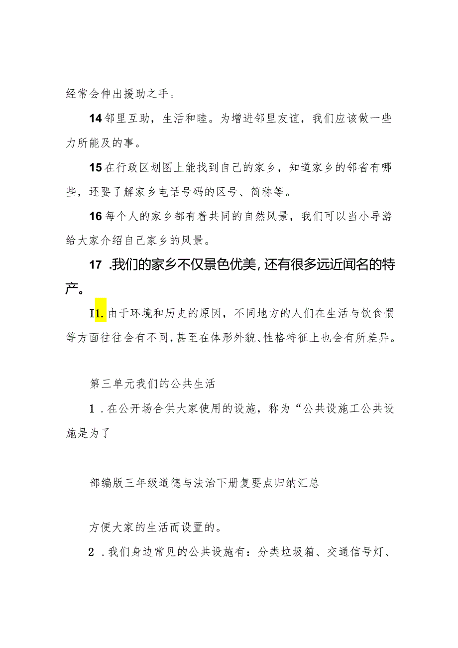 【部编版】三年级道德与法治下册复习要点归纳汇总及复习题、期末考试试卷参考答案.docx_第3页