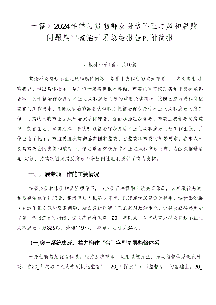 （十篇）2024年学习贯彻群众身边不正之风和腐败问题集中整治开展总结报告内附简报.docx_第1页