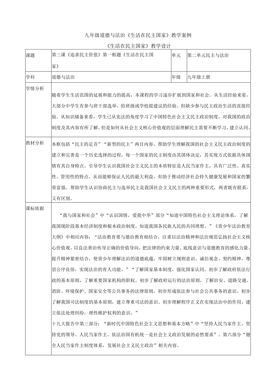 9年级上册道德与法治部编版教案《生活在民主的国家里》.docx_第1页