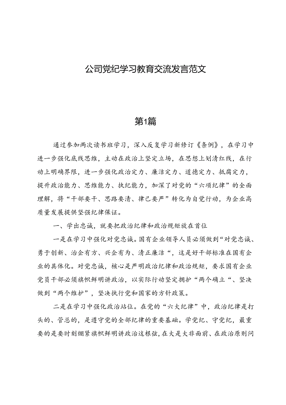 公司党纪学习教育交流发言范文.docx_第1页