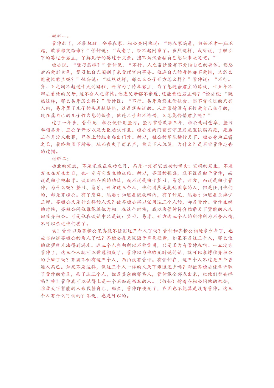 文言文双文本阅读：竖刁作乱（附答案解析与译文）.docx_第3页