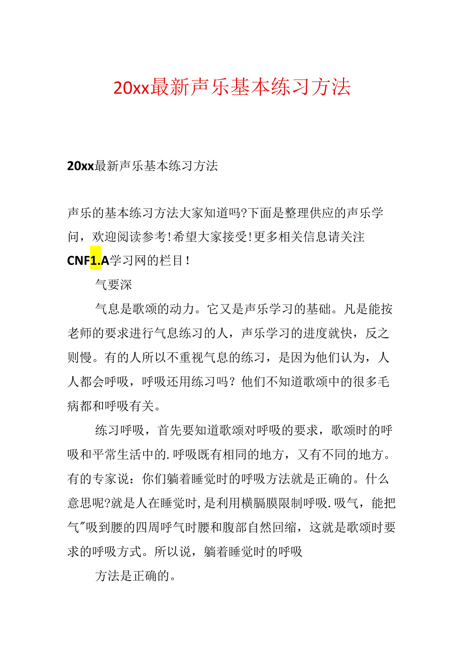 20xx最新声乐基本练习方法.docx_第1页