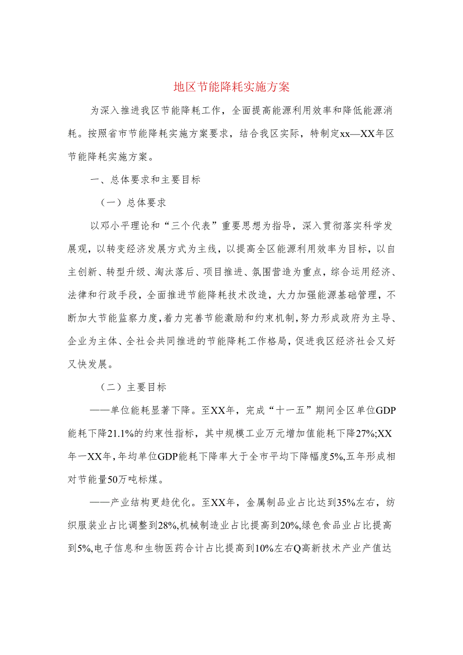 地区节能降耗实施方案.docx_第2页