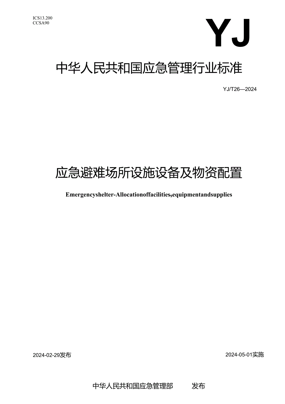 YJT26-2024应急避难场所设施设备及物资配置.docx_第1页