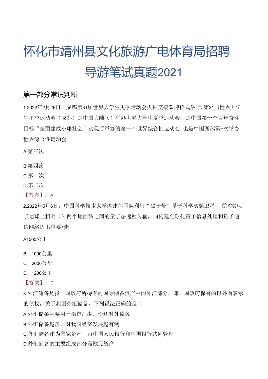 怀化市靖州县文化旅游广电体育局招聘导游笔试真题2021.docx_第1页