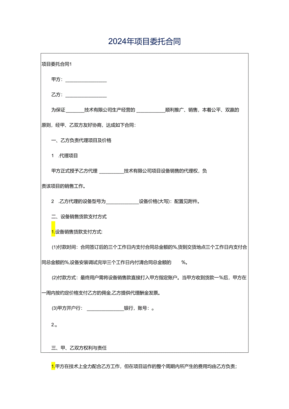 2024年项目委托合同.docx_第1页