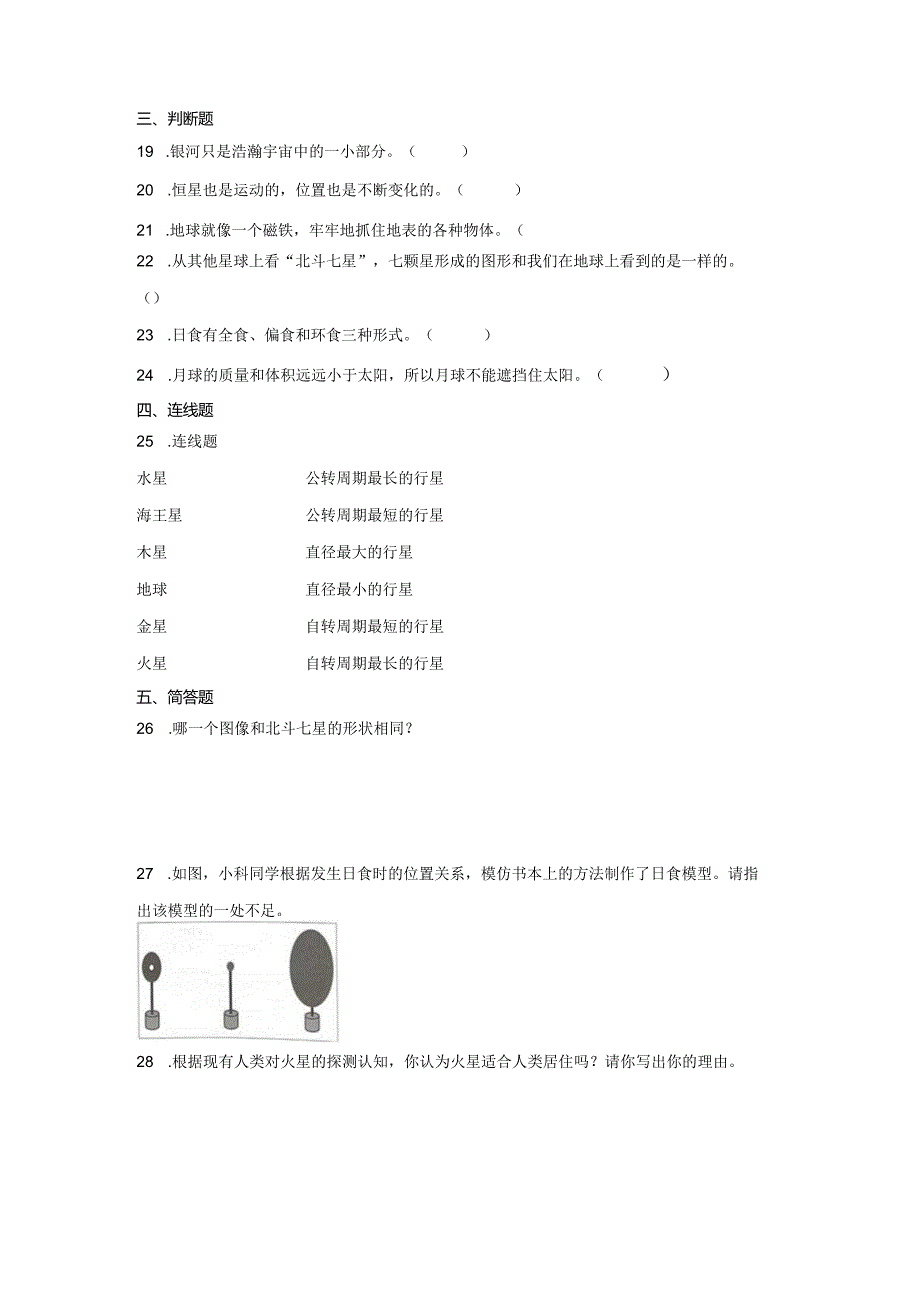 教科版六年级下册科学第三单元宇宙综合训练.docx_第3页