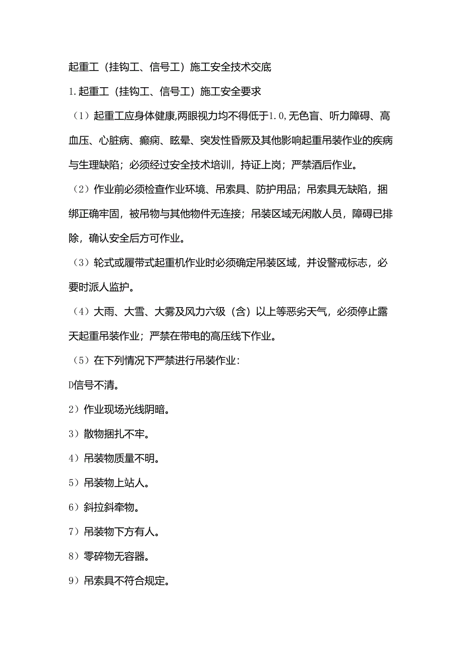 起重工(挂钩工、信号工)施工安全技术交底.docx_第1页