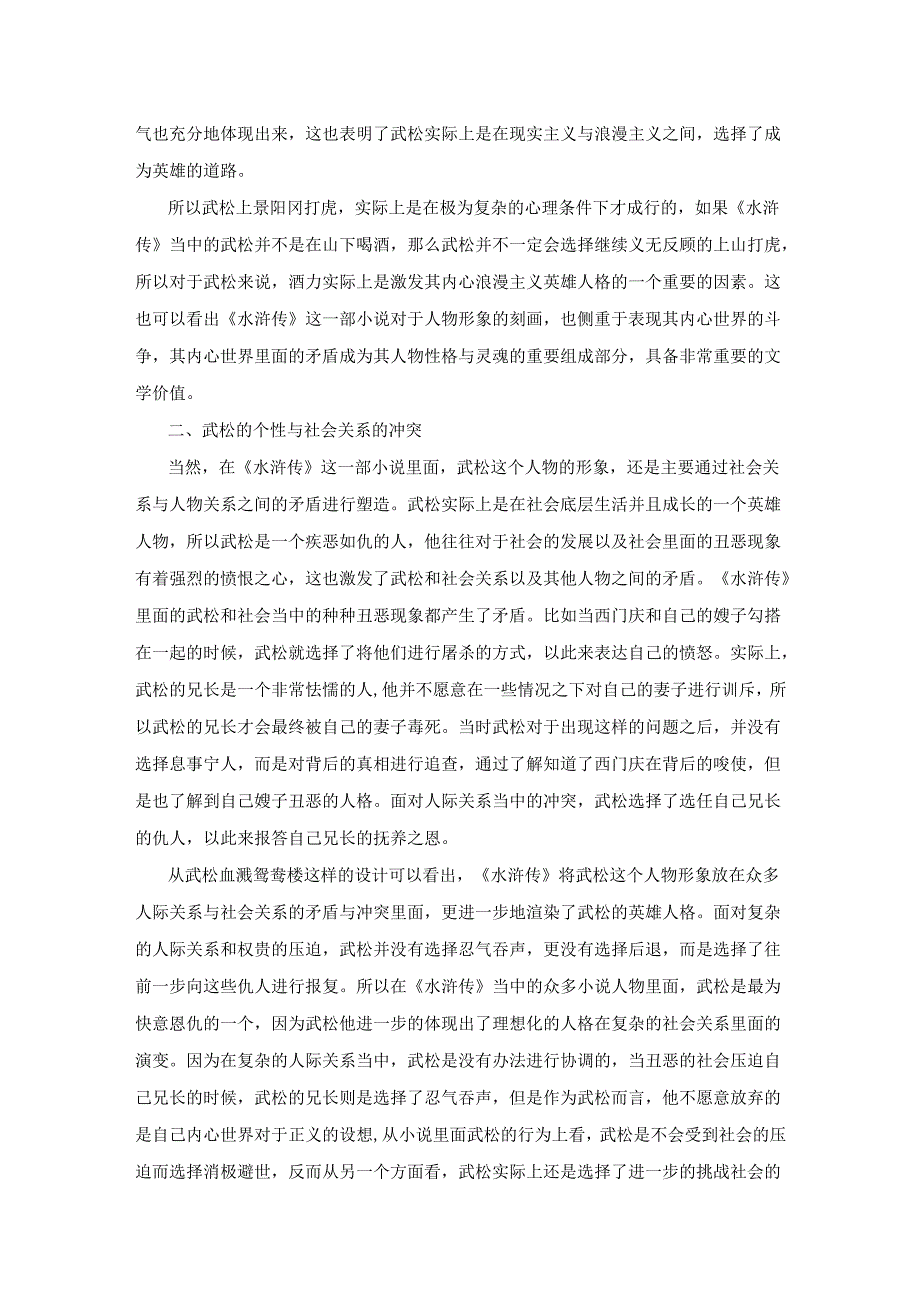 剖析《水浒传》中武松的性格特征.docx_第2页