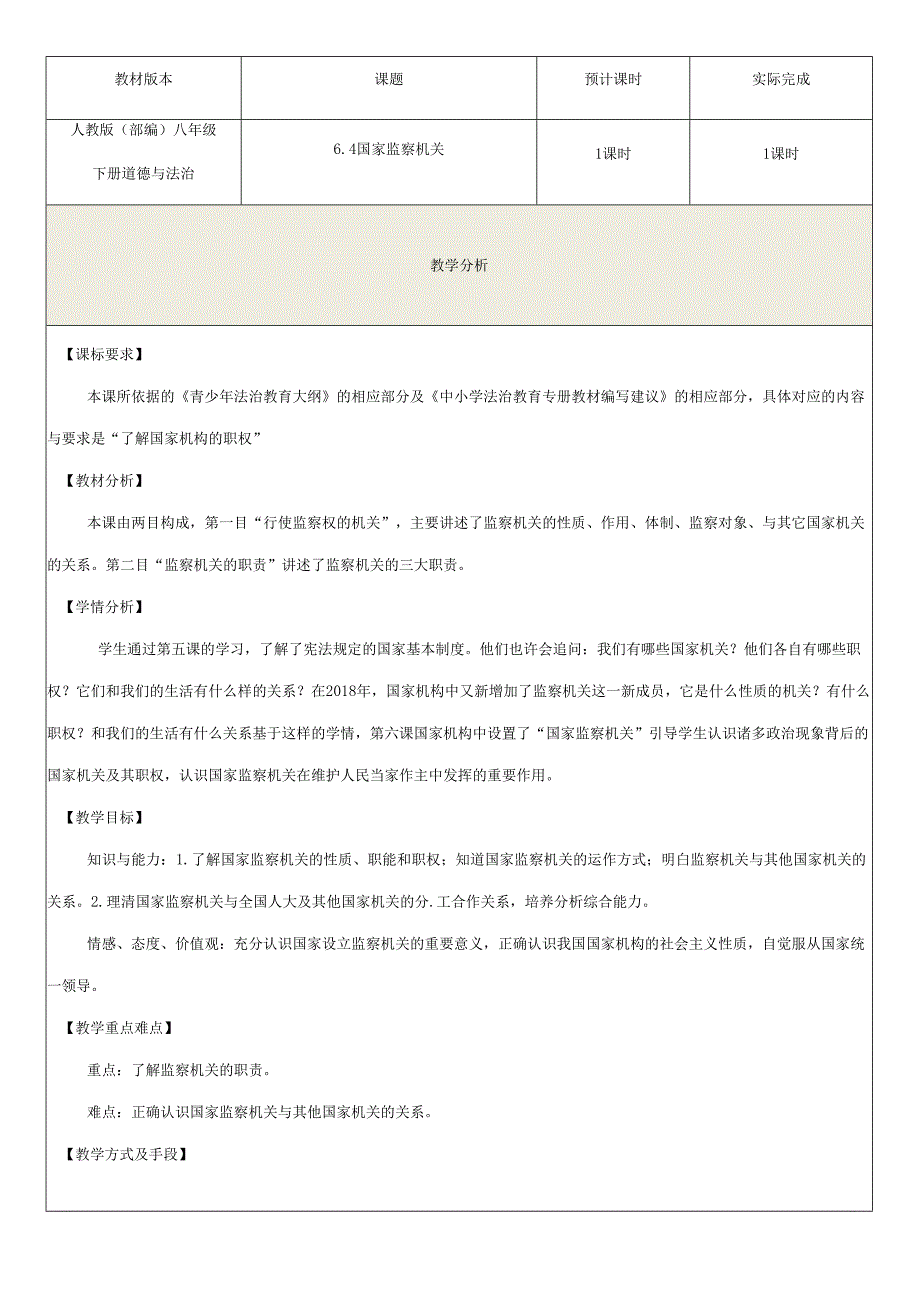 8年级下册道德与法治部编版教案《国家监察机关》.docx_第1页