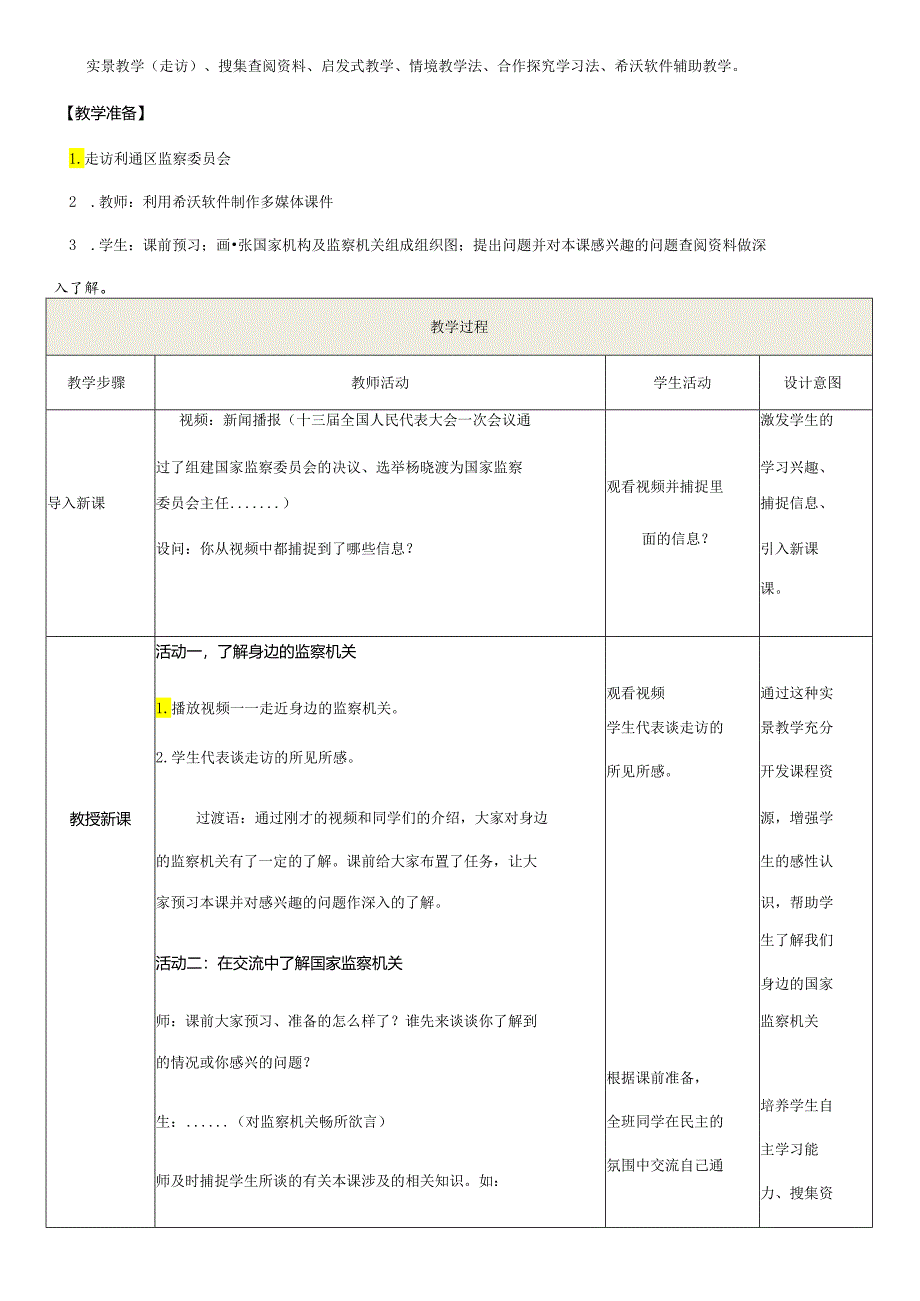 8年级下册道德与法治部编版教案《国家监察机关》.docx_第2页