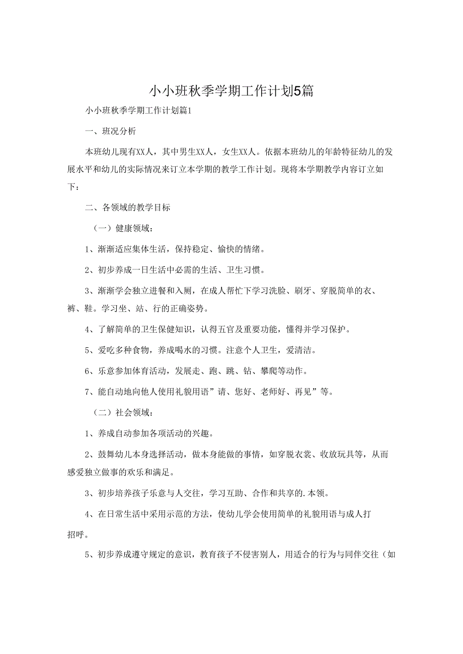 小小班秋季学期工作计划5篇.docx_第1页