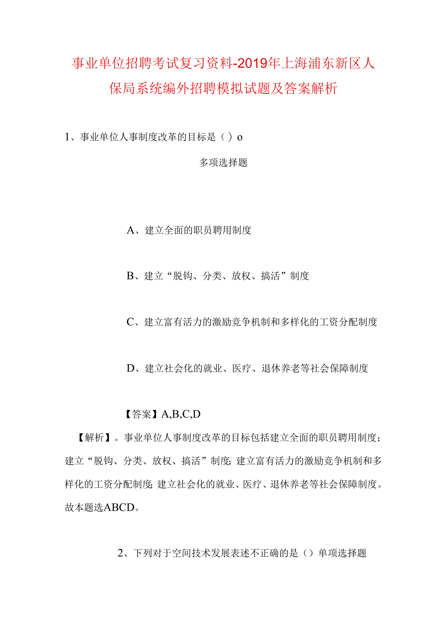 事业单位招聘考试复习资料-2019年上海浦东新区人保局系统编外招聘模拟试题及答案解析.docx_第1页