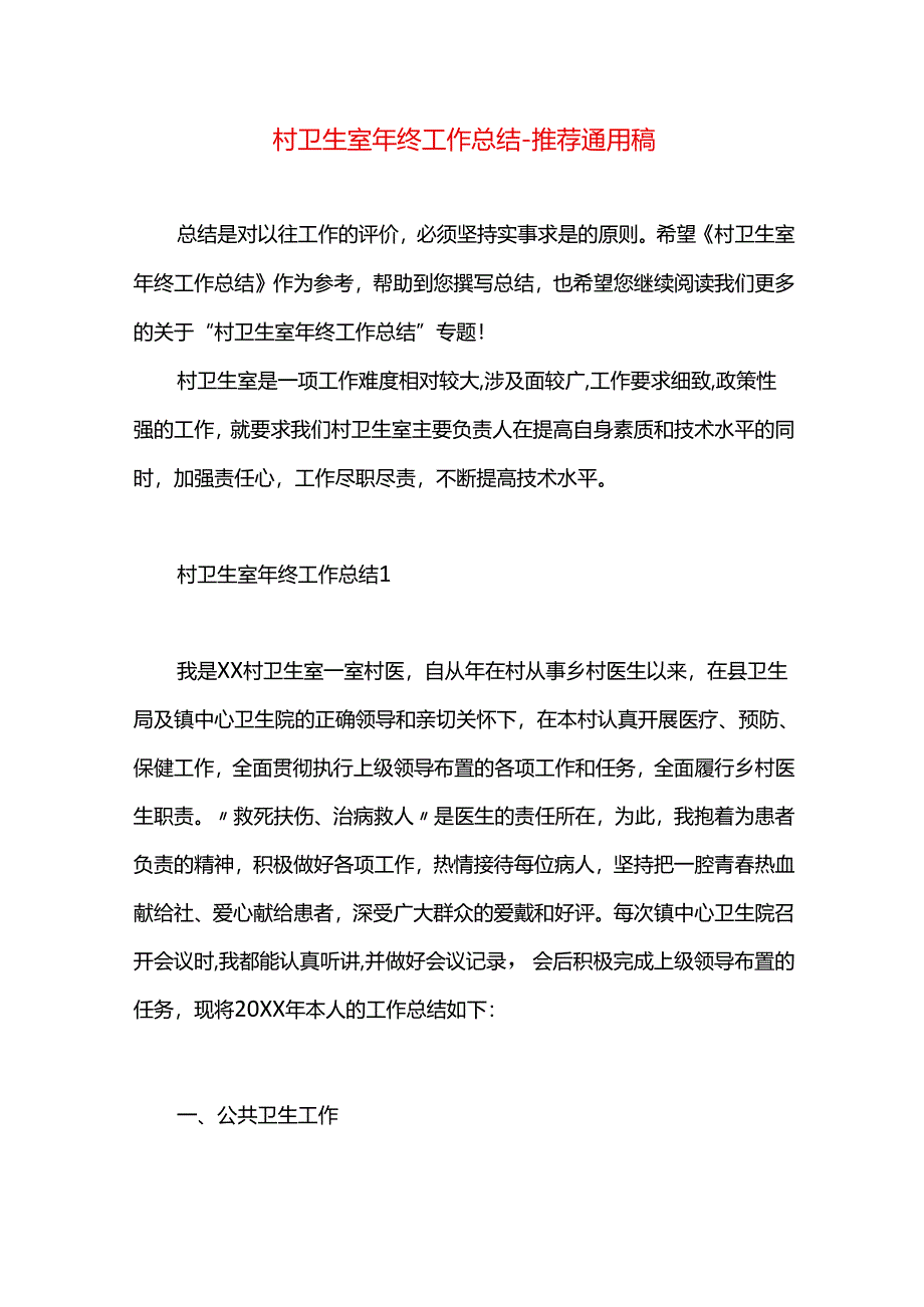 村卫生室年终工作总结.docx_第1页